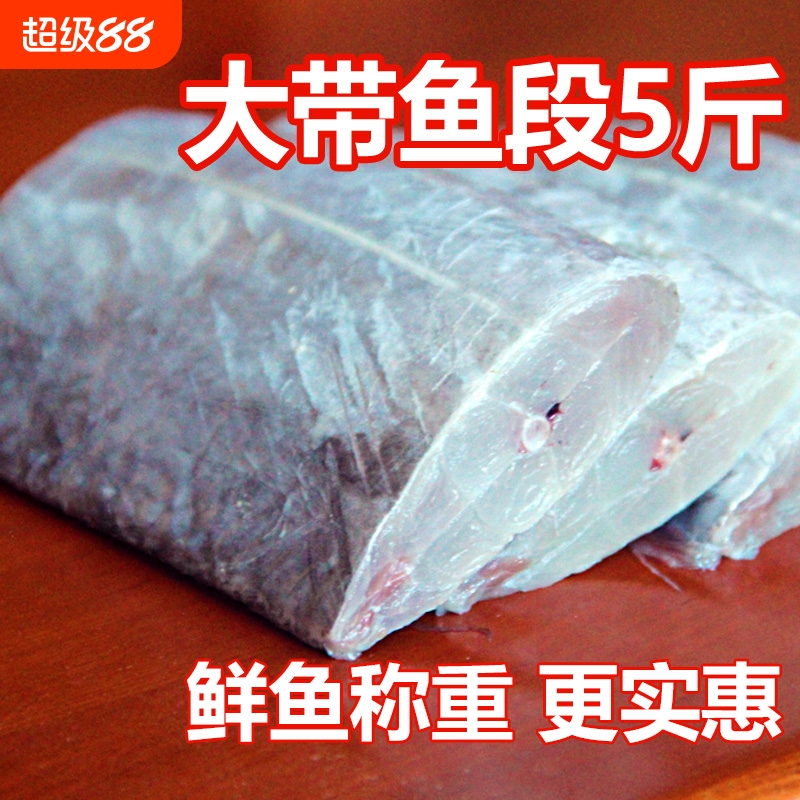 新鲜带鱼段4斤特级大号海渔船