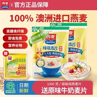 西麦纯燕麦片1000g袋装 冲泡即食高膳食纤维谷物营养早餐代餐麦片