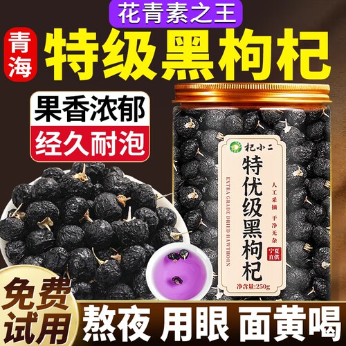 宁夏黑枸杞黑枸杞子正品官方旗舰店特级野生桑葚枸杞茶泡茶泡酒