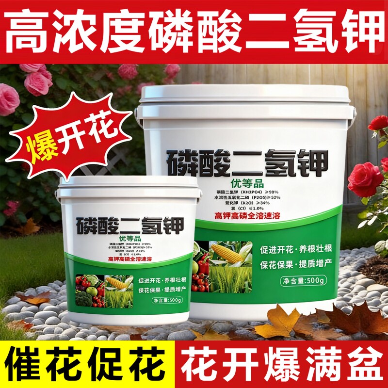 磷酸二氢钾蔬菜花卉专用磷肥磷钾肥叶面肥水溶肥料花肥开花高磷