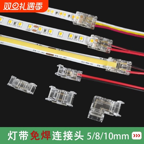 灯带免焊接连接头L型转角2p3p10/8mm卡扣快速接头cob/led贴片灯带