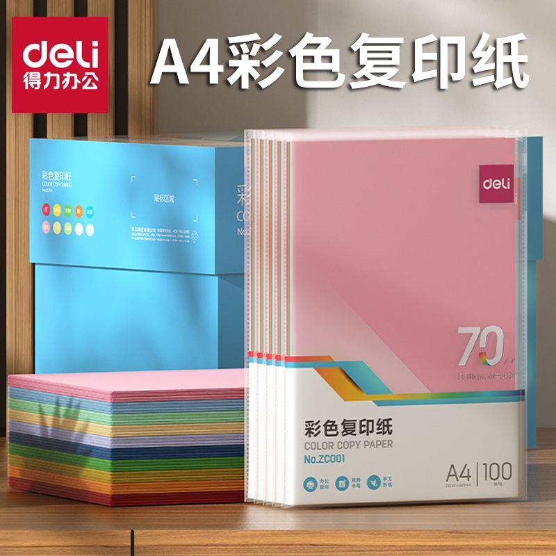 得力彩色复印纸混色100张a4打印纸儿童学生手工剪纸彩纸幼儿园双面折纸办公用纸70g手工混色硬卡纸