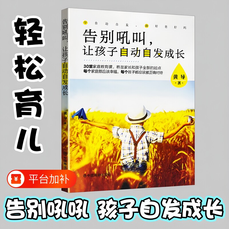 正版现货《告别吼叫让孩子自动自发成长》黄导不吼不叫养育自律孩子催促打骂式教育读懂亲子关系儿童心理学家长育儿家庭学习自己