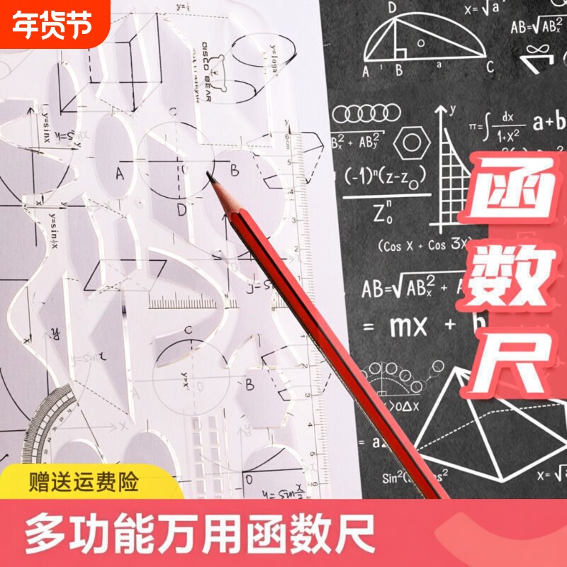 多功能尺子几何函数绘图尺学生专用软尺套装尺图形工具初高中数学小学