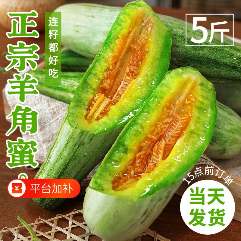 山东羊角蜜甜瓜新鲜水果5斤应季脆甜蜜瓜香瓜时令羊角脆整箱包邮