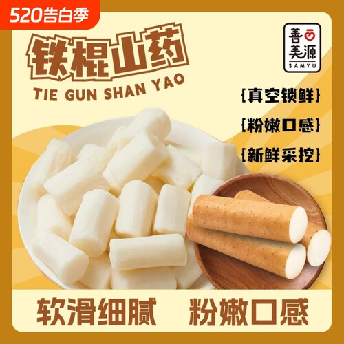 善美源即食山药开袋休闲零食小吃鲜蒸怀铁棍山药饱腹袋装免煮碳水