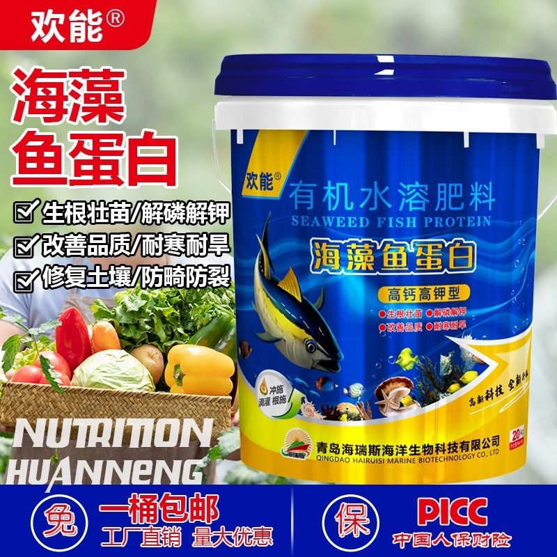 欢能甲壳素海藻鱼蛋白桶装冲施肥高钙高钾水溶肥含氨基酸有机肥料
