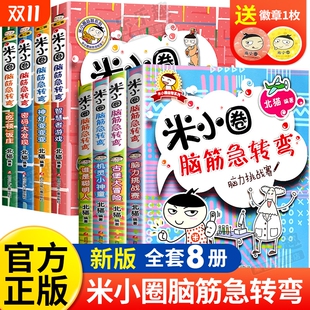 米小圈上学记脑筋急转弯大全系列漫画书一年级二三年级课外书阅读漫画故事书 米小圈脑筋急转弯全套8册第一辑第二辑 全套任选
