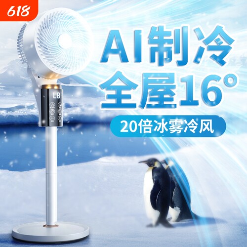 AI制冷电风扇家用静音空气循环扇