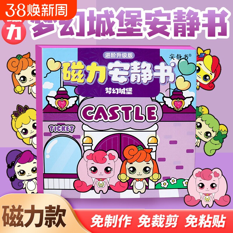 萌可磁力安静书奇妙梦幻城堡免裁剪磁吸贴diy手工6岁派对豪华换装