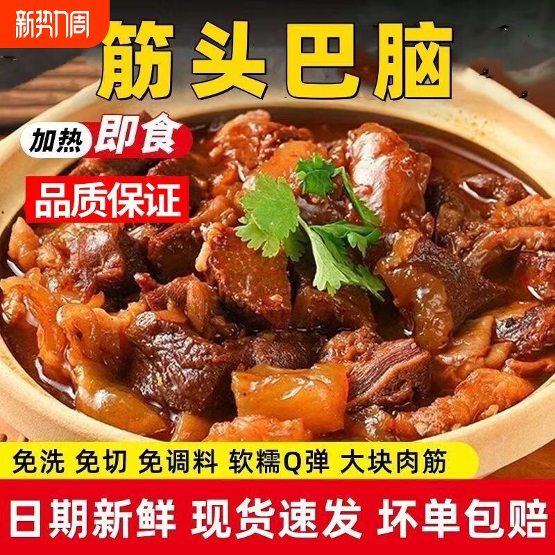 筋头巴脑牛肉筋牛蹄筋带筋炖牛肉500g开袋即食真空加热速食方便