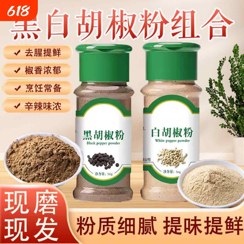 胡椒粉正宗现磨黑白胡椒粉粒官方旗舰店蒸煮撒料黑胡椒椒盐调味料