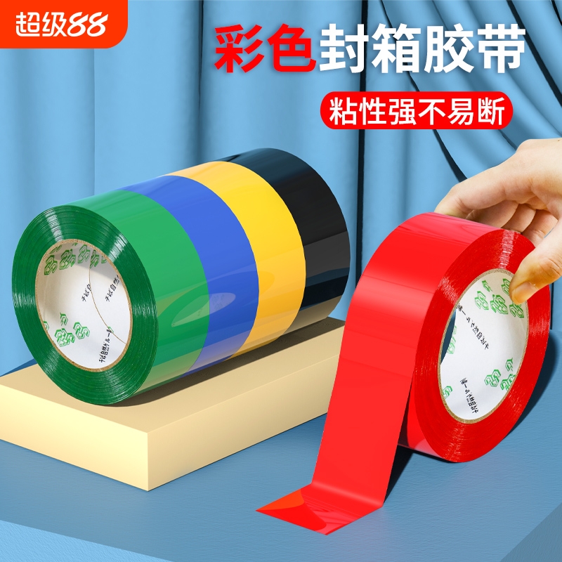 彩色封箱胶带红色粉色黄色蓝色绿色白色棕色黑色胶布封箱透明胶电商打包胶带快递封口胶纸胶条100米长密封