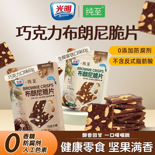 【0防腐剂】光明布朗尼脆片