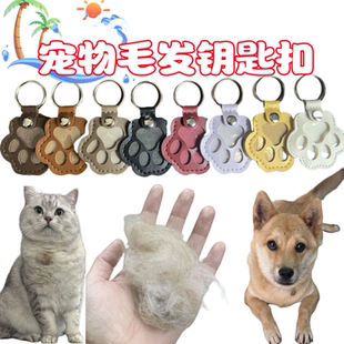 皮革钥匙扣创意宠物遗毛收纳挂饰猫咪狗狗毛发精致可爱包包挂件
