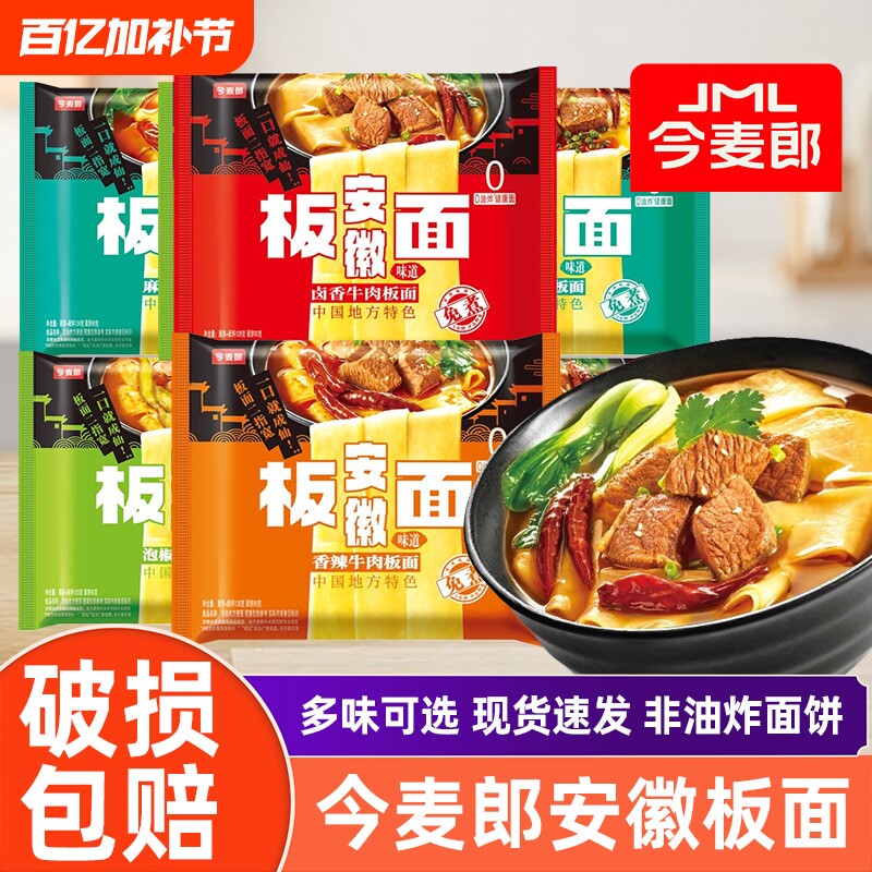 今麦郎安徽板面袋装非油炸宽面卤香香辣麻辣牛肉味宿舍夜宵方便面