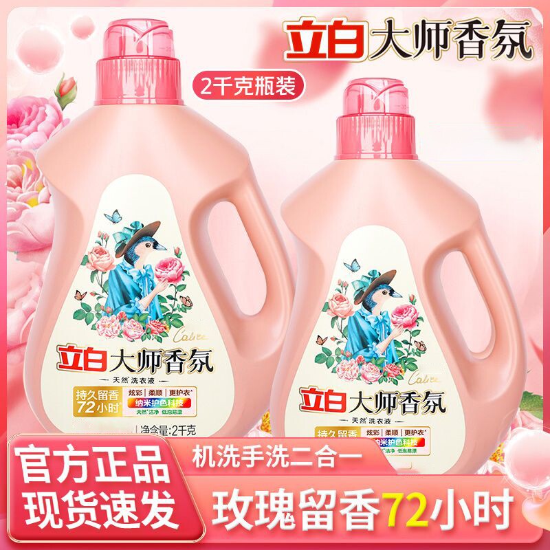 立白大师香氛洗衣液2kg瓶装衣物柔顺剂持久留香正品玫瑰洗衣机