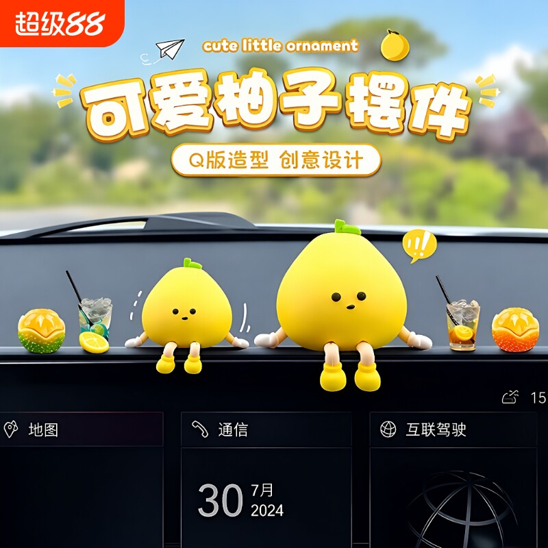 汽车中控台车内装饰品摆件2025新款车载柚子创意可爱治愈有趣公仔