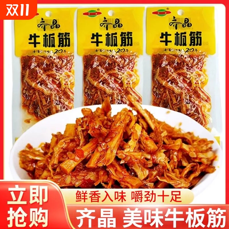 齐晶牛板筋小包装辣条牛筋湖南特产解馋小零食小吃辣味香辣卤味