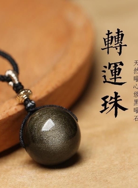 天然彩眼黑曜石本命年转运珠项链