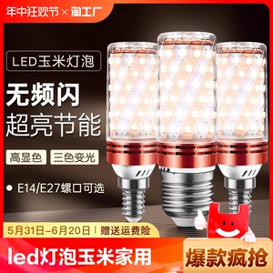 LED灯泡玉米灯家用吊灯e14小螺口e27螺纹照明超亮三色变光节能灯