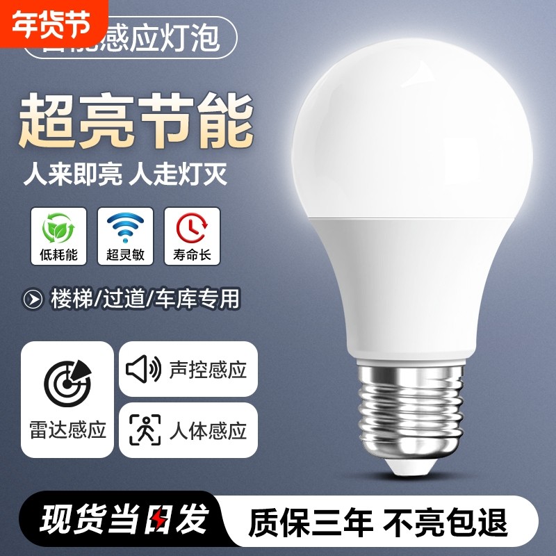 感应灯声控灯人体雷达红外线楼道楼梯走廊过道智能声光控灯泡夜间