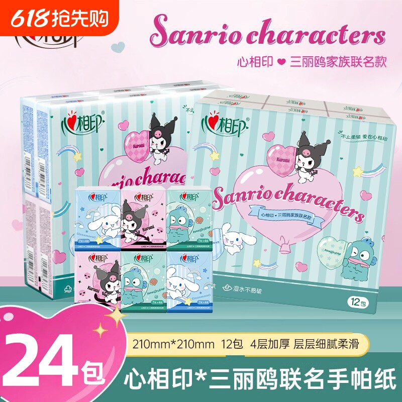 【开学季】心相印手帕纸三丽鸥联名餐巾纸小包装便携式随身装印花