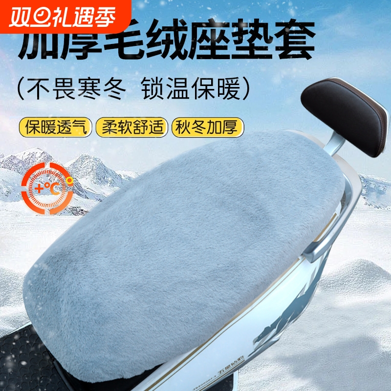 摩托车坐垫套电动车电摩踏板冬季加厚毛绒保暖坐垫套冬季柔软舒适