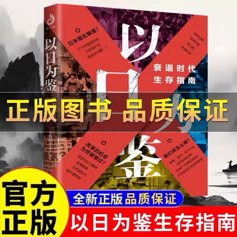 【官方正版现货】以日为鉴 衰退时代生存指南 B站UP主分析师Boden高人气视频专题 剖析日本失去的三十年里多种社会问题 学历贬值