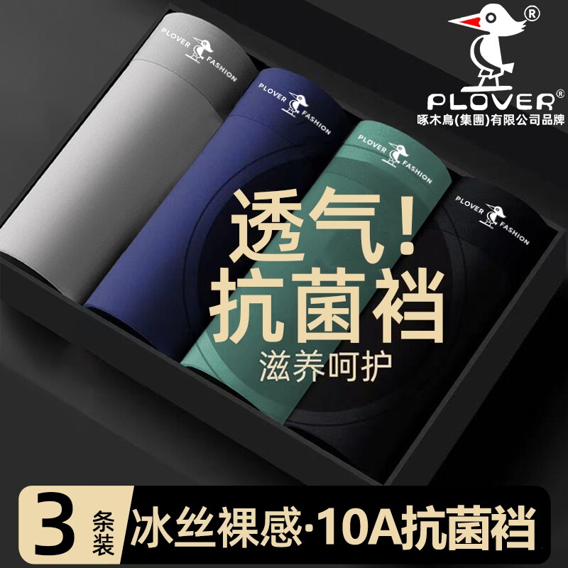 礼金+金币10.6元！啄木鸟冰丝内裤3条