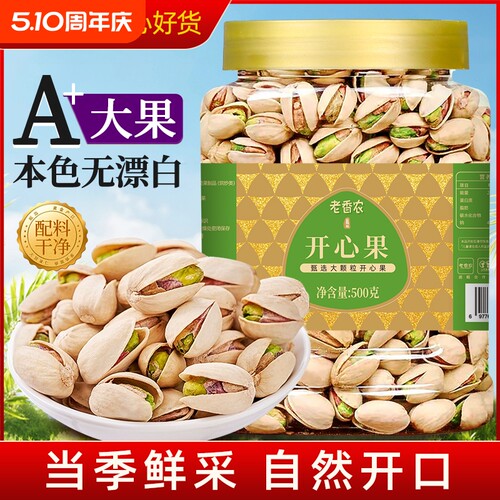 原色大颗粒开心果500g新货