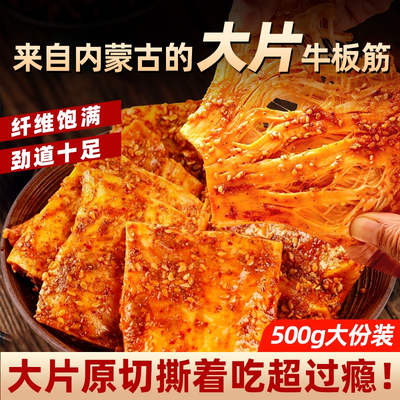 大片厚切香辣牛板筋500g大克重