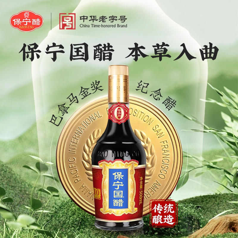 保宁本草国醋家用食用0添加官方粮食酿造瓶装厨房火锅饺蟹老陈醋