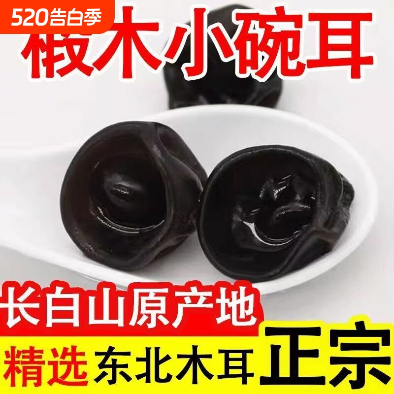农家优质黑木耳干货500g头茬小碗耳无根无沙凉拌煲汤家用菌菇木耳