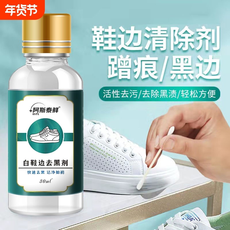 正品阿斯泰鲜白鞋边去黑剂蹭痕小白鞋漆皮鞋擦鞋神器清洁去污黑色,居家日用,鞋刷/鞋擦,淘宝优惠券,粉丝福利购,淘宝优惠卷
