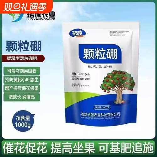 珺颜正品颗粒硼肥果树蔬菜专用苹果橙子玉米小麦通用底肥科缓释硼