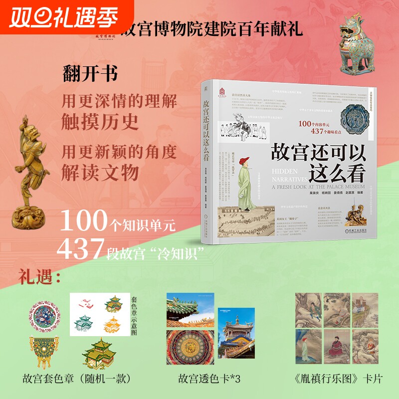 【新书首发】故宫还可以这么看 限量套色章+纪念卡片+透卡3张 新颖视角解读故宫文化 深度复现紫禁城美学之旅 藏品鉴赏建筑艺术