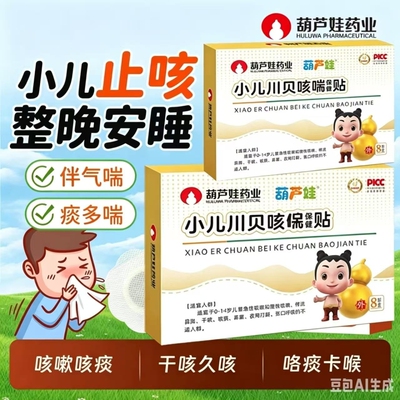 【葫芦娃药业】小儿川贝咳喘止咳化痰清肺保健贴宝宝感冒久咳干咳