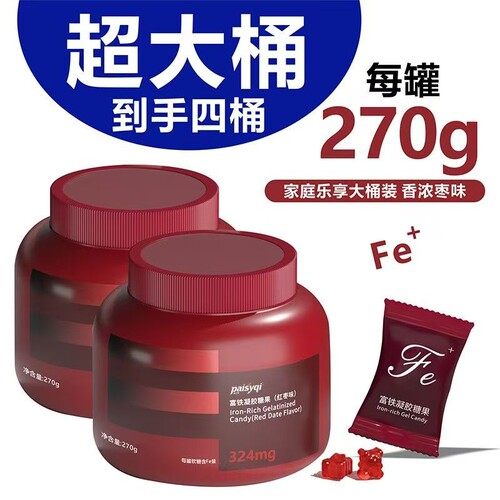 【到手四桶】富铁凝胶糖果红枣味270g高含量Fe女士滋补营养品软糖