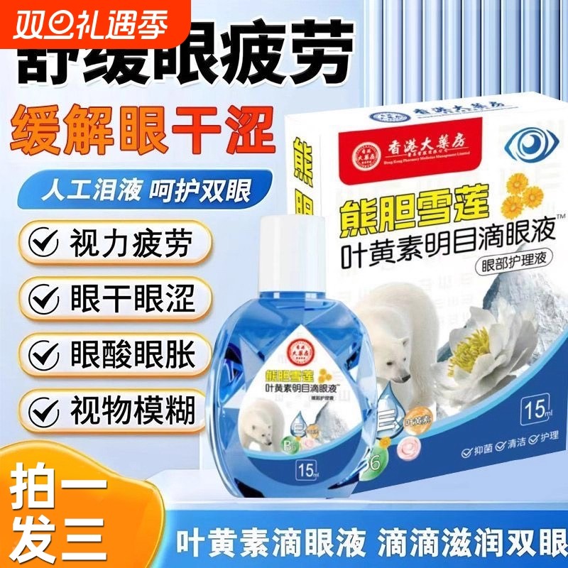 香港大药房熊胆雪莲叶黄素明目滴眼液缓解眼疲劳眼部护理液头部