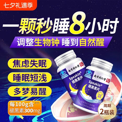 褪黑素官方旗舰店正品南京同仁堂睡眠不好重度失改善睡眠安瓶助眠