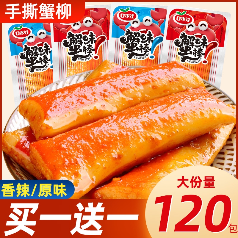 手撕蟹味棒蟹柳蟹棒即食零食小吃休闲食品网红吃货追剧夜宵解馋