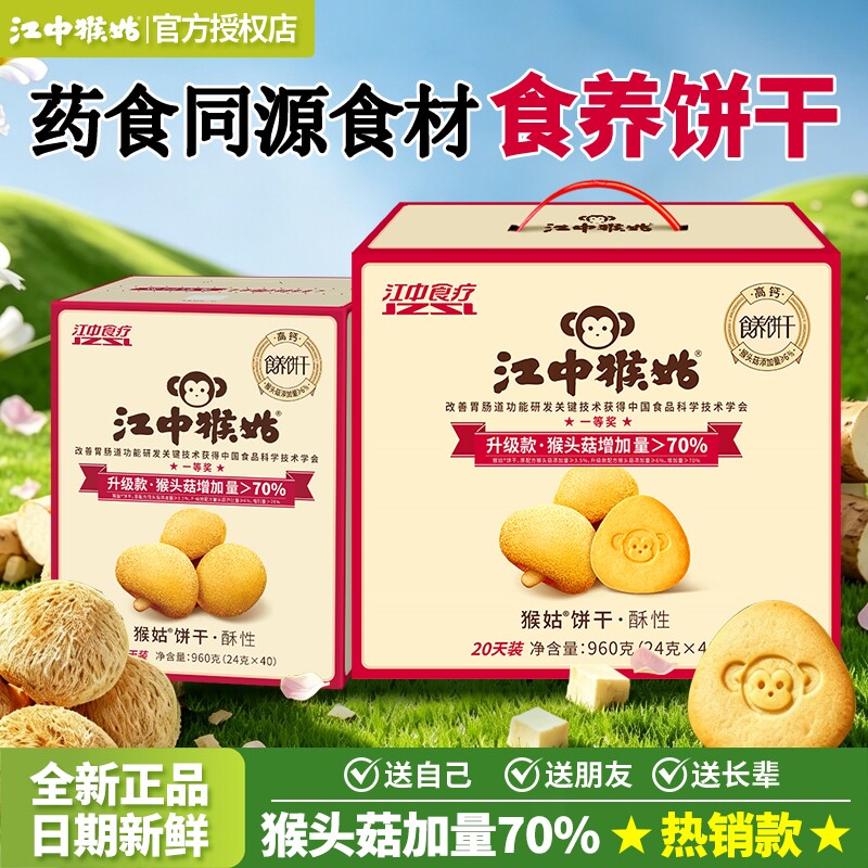 江中猴姑饼干960g猴头菇养胃高钙老人健康小零食送长辈送礼养生