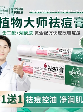 植物大师祛痘膏正品官方旗舰店草本药膏淡化痘印修复去黑色素沉淀