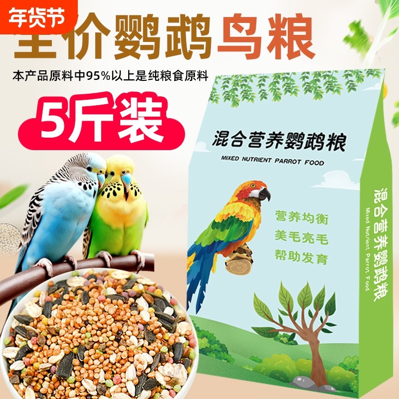 鹦鹉鸟粮饲料虎皮玄凤牡丹鸟食带壳黄谷子五色黍子冬季混合专用粮