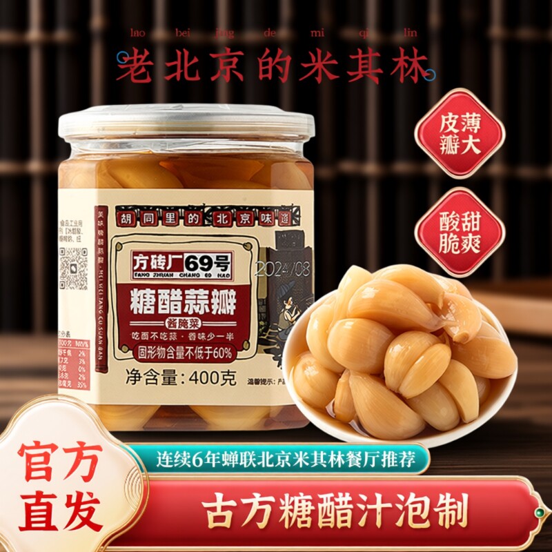 方砖厂69号翡翠腊八蒜北京特产绿蒜糖蒜下饭菜酱腌菜正宗糖醋蒜