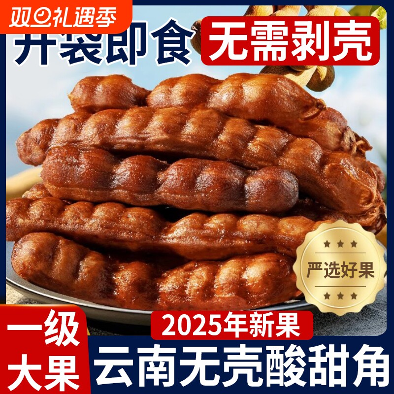 酸角甜酸角去壳云南特产甜角罗望子无壳酸角大果孕妇零食独立包装