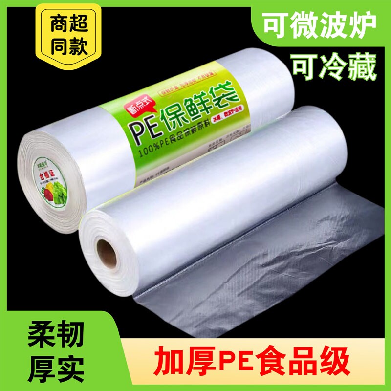 一次性平口食品保鲜袋家用食用食物密封冰箱冷藏点断式塑料薄膜袋