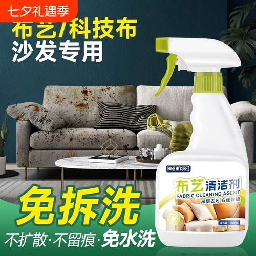 【布艺专用快速去污】布艺清洁剂