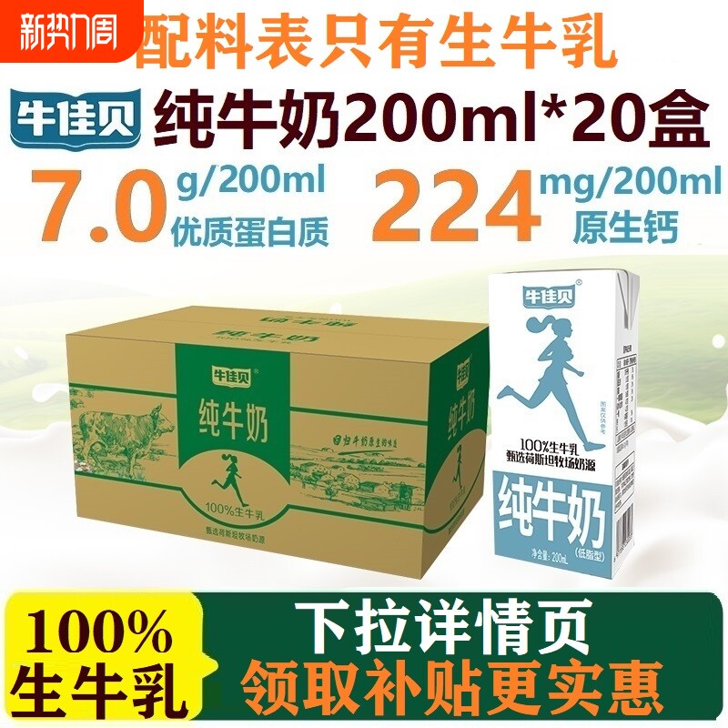 牛佳贝纯牛奶200ml*20盒整箱100%生牛乳7.0蛋白/盒低